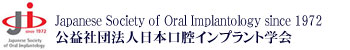 公益社団法人日本口腔インプラント学会指定