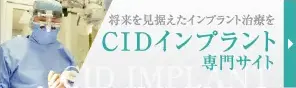 CIDインプラント専門サイト