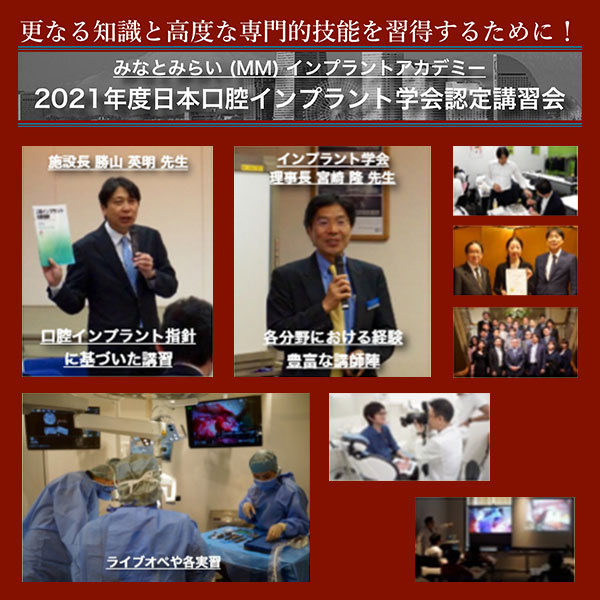 MMインプラントアカデミーのご案内