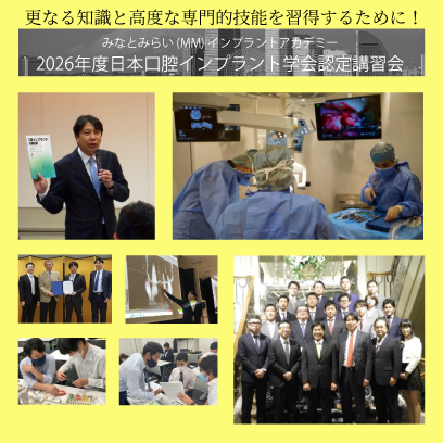 MMインプラントアカデミーのご案内